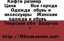 Кофта размер 42-44 › Цена ­ 300 - Все города Одежда, обувь и аксессуары » Женская одежда и обувь   . Тверская обл.,Бологое г.